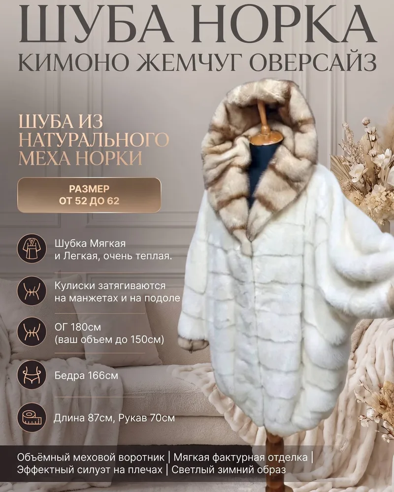 Шуба Норка Кимоно Жемчуг Оверсайз